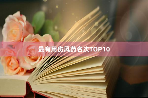 最有用伤风药名次TOP10