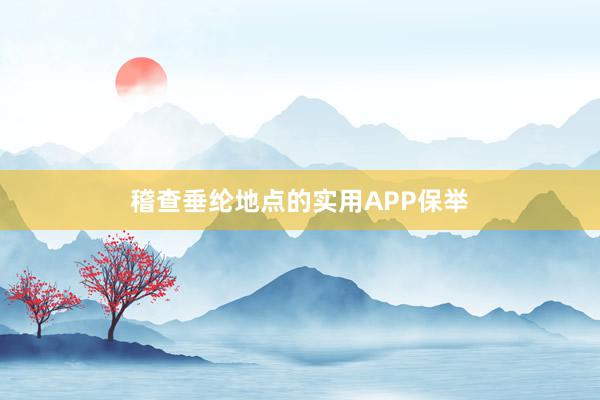 稽查垂纶地点的实用APP保举